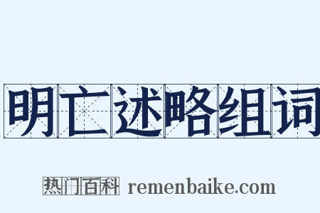 明亡述略组词是什么意思的图片